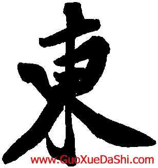 東,黃庭堅,書法字典